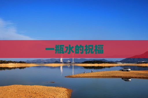 一瓶水的祝福