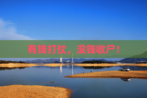 有钱打仗，没钱收尸！
