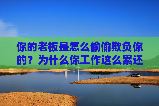 你的老板是怎么偷偷欺负你的？为什么你工作这么累还赚不到多少钱？资本主义是什么？写给工友们的小册子