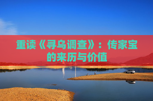 重读《寻乌调查》：传家宝的来历与价值