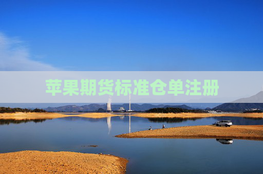 苹果期货标准仓单注册