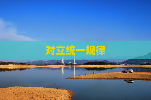 对立统一规律