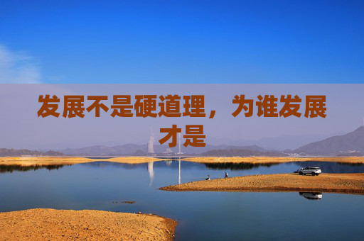 发展不是硬道理，为谁发展才是