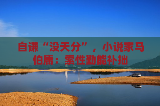 自谦“没天分”，小说家马伯庸：索性勤能补拙
