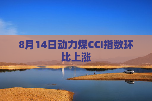 8月14日动力煤CCI指数环比上涨