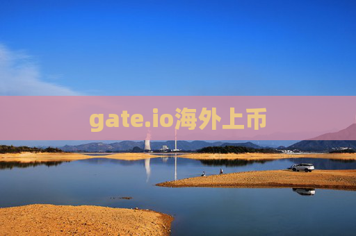 gate.io海外上币