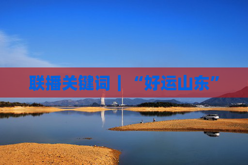 联播关键词｜“好运山东”