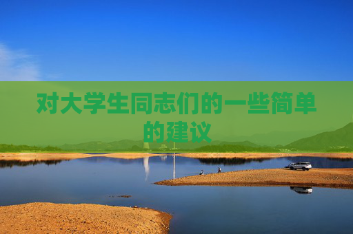 对大学生同志们的一些简单的建议
