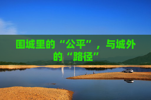 围城里的“公平”，与城外的“路径”
