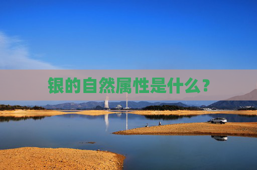 银的自然属性是什么？