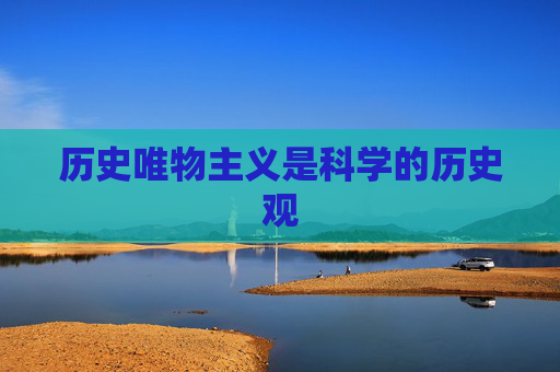 历史唯物主义是科学的历史观