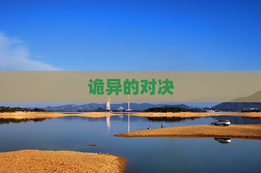诡异的对决