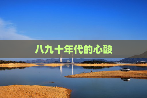 八九十年代的心酸