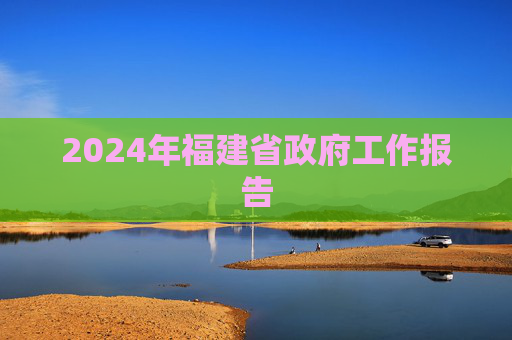 2024年福建省政府工作报告