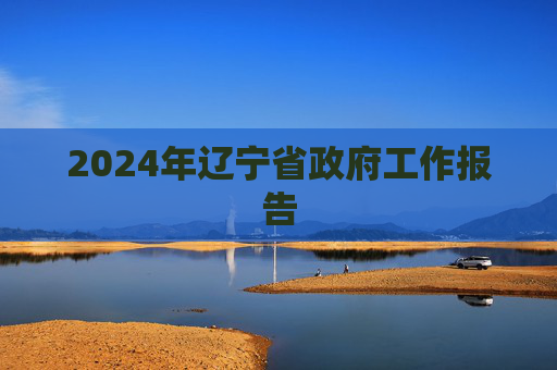 2024年辽宁省政府工作报告