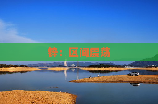 锌：区间震荡