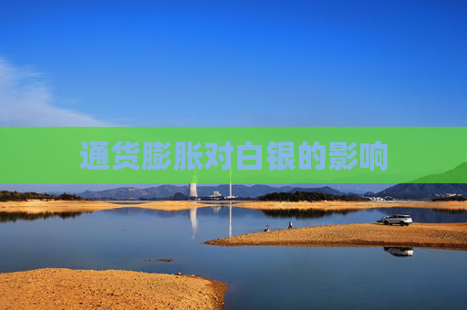 通货膨胀对白银的影响