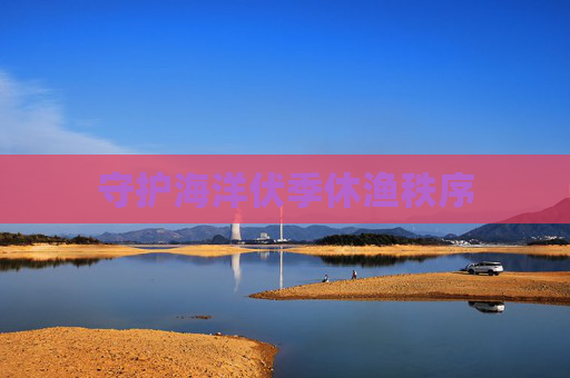 守护海洋伏季休渔秩序