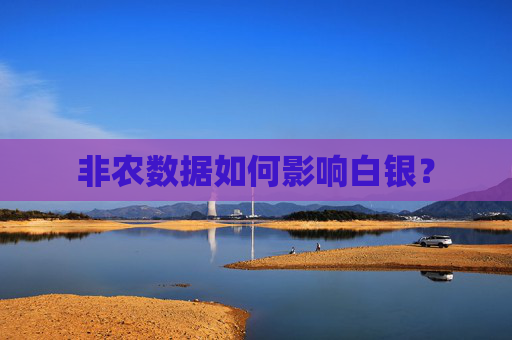 非农数据如何影响白银？