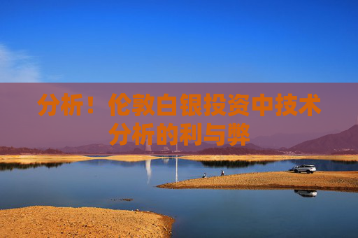 分析！伦敦白银投资中技术分析的利与弊