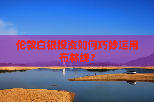 伦敦白银投资如何巧妙运用布林线？