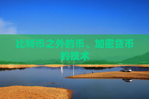 比特币之外的币、加密货币的技术