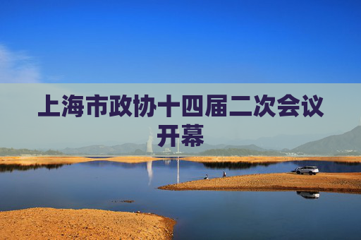 上海市政协十四届二次会议开幕