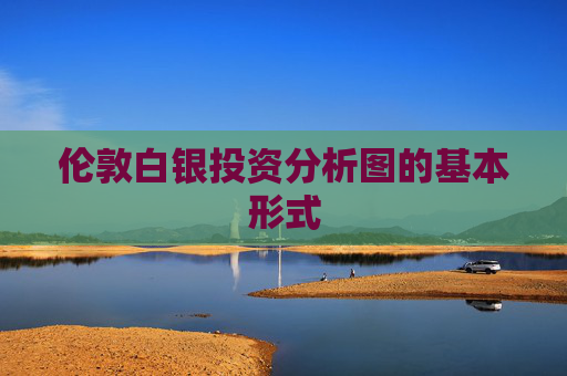伦敦白银投资分析图的基本形式