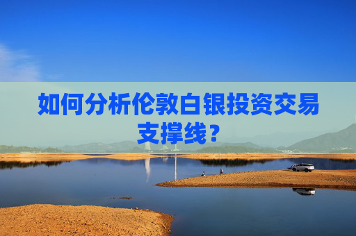 如何分析伦敦白银投资交易支撑线？