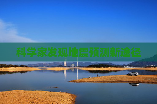 科学家发现地震预测新途径