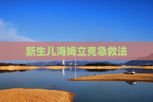 新生儿海姆立克急救法