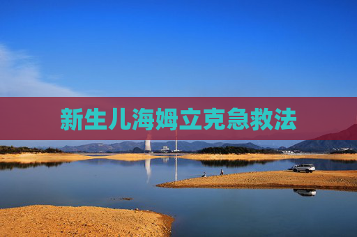 新生儿海姆立克急救法