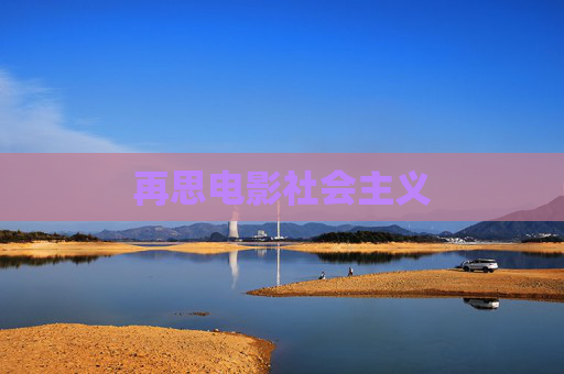 再思电影社会主义