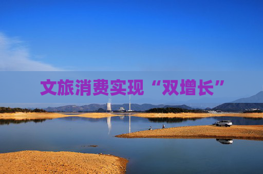 文旅消费实现“双增长”