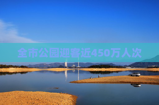 全市公园迎客近450万人次