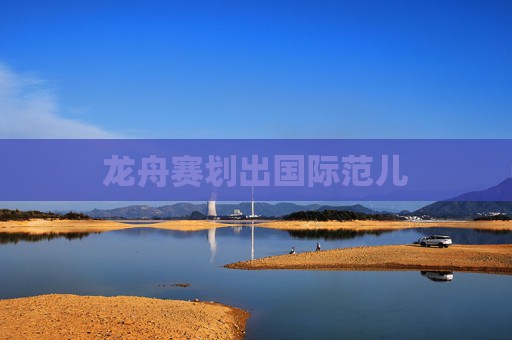 龙舟赛划出国际范儿