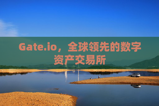 Gate.io，全球领先的数字资产交易所
