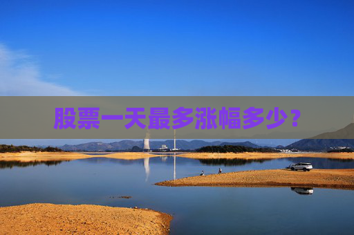 股票一天最多涨幅多少？
