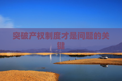 突破产权制度才是问题的关键