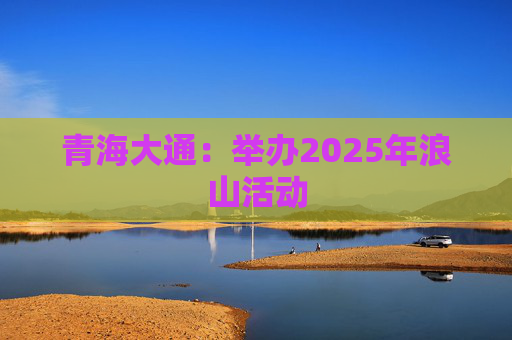 青海大通：举办2025年浪山活动