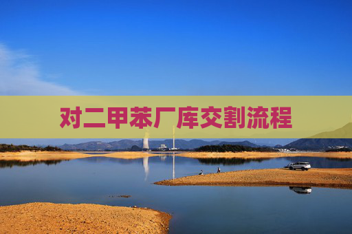 对二甲苯厂库交割流程