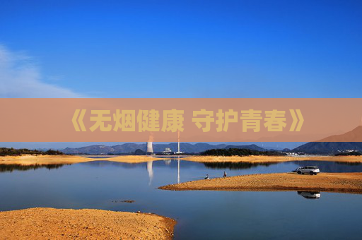 《无烟健康 守护青春》
