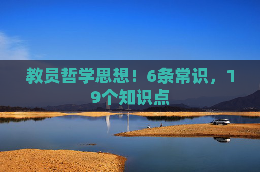 教员哲学思想！6条常识，19个知识点