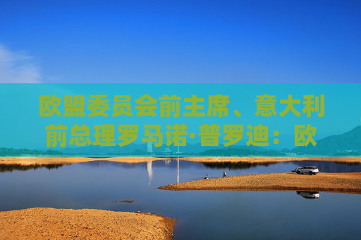欧盟委员会前主席、意大利前总理罗马诺·普罗迪：欧洲期待与中国就差异进行对话