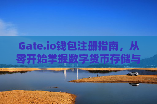 Gate.io钱包注册指南，从零开始掌握数字货币存储与管理