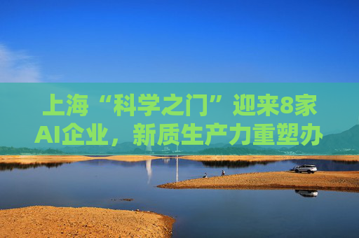 上海“科学之门”迎来8家AI企业，新质生产力重塑办公市场