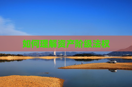 如何理解资产阶级法权
