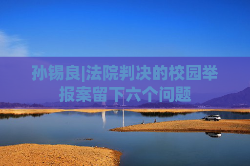 孙锡良|法院判决的校园举报案留下六个问题