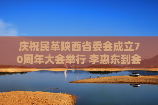 庆祝民革陕西省委会成立70周年大会举行 李惠东到会祝贺并讲话 邢善萍出席并讲话