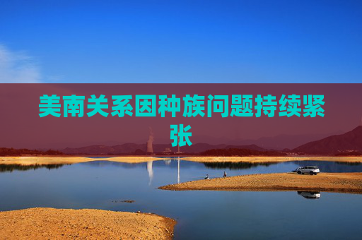 美南关系因种族问题持续紧张
